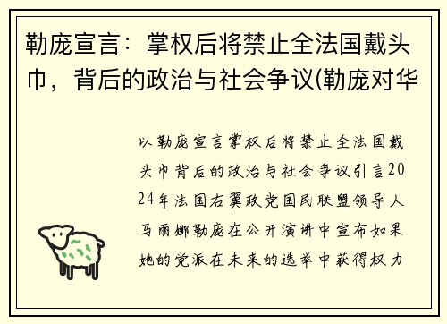 勒庞宣言：掌权后将禁止全法国戴头巾，背后的政治与社会争议(勒庞对华态度)