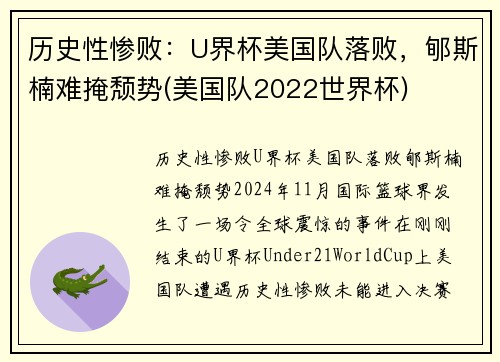 历史性惨败：U界杯美国队落败，郇斯楠难掩颓势(美国队2022世界杯)