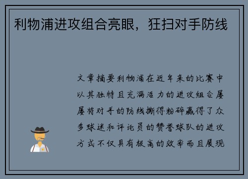 利物浦进攻组合亮眼，狂扫对手防线
