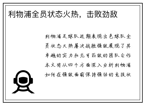 利物浦全员状态火热，击败劲敌