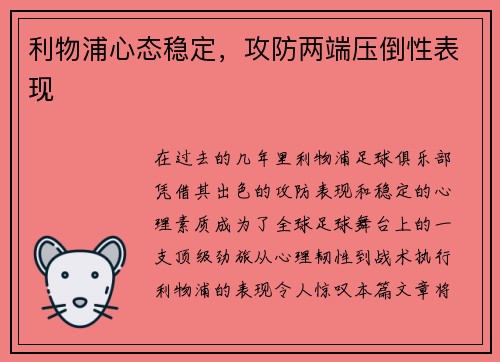 利物浦心态稳定，攻防两端压倒性表现
