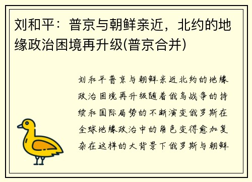 刘和平：普京与朝鲜亲近，北约的地缘政治困境再升级(普京合并)