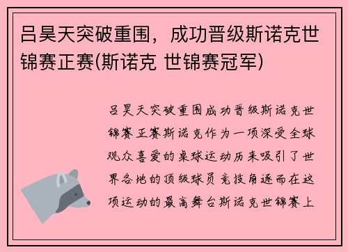 吕昊天突破重围，成功晋级斯诺克世锦赛正赛(斯诺克 世锦赛冠军)