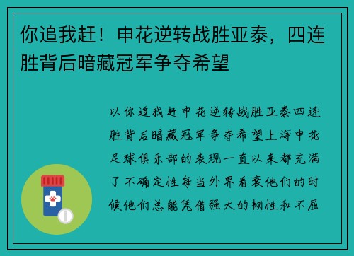 你追我赶！申花逆转战胜亚泰，四连胜背后暗藏冠军争夺希望