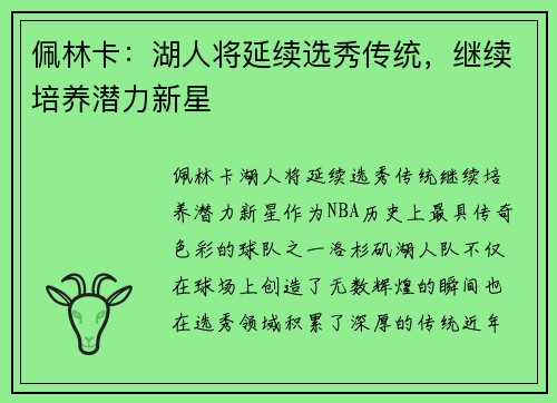 佩林卡：湖人将延续选秀传统，继续培养潜力新星