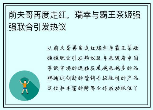 前夫哥再度走红，瑞幸与霸王茶姬强强联合引发热议