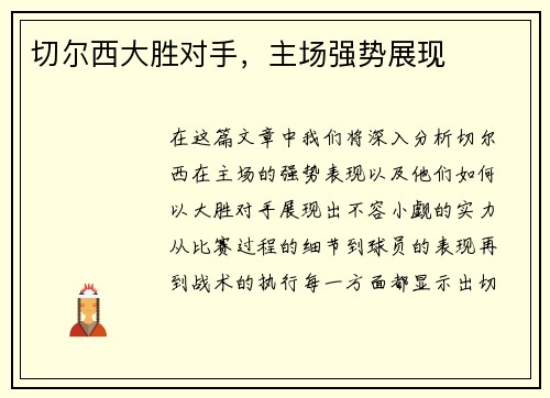 切尔西大胜对手，主场强势展现