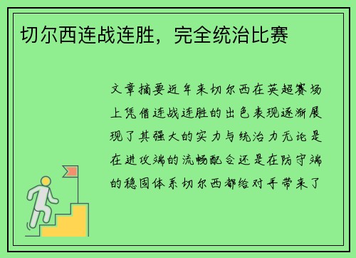 切尔西连战连胜，完全统治比赛