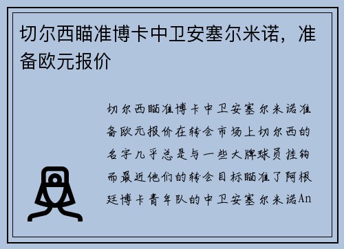 切尔西瞄准博卡中卫安塞尔米诺，准备欧元报价