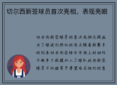 切尔西新签球员首次亮相，表现亮眼
