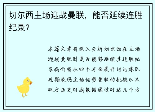切尔西主场迎战曼联，能否延续连胜纪录？