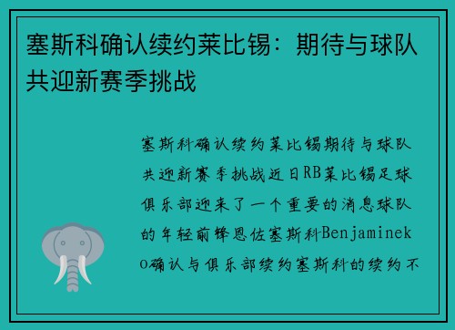 塞斯科确认续约莱比锡：期待与球队共迎新赛季挑战