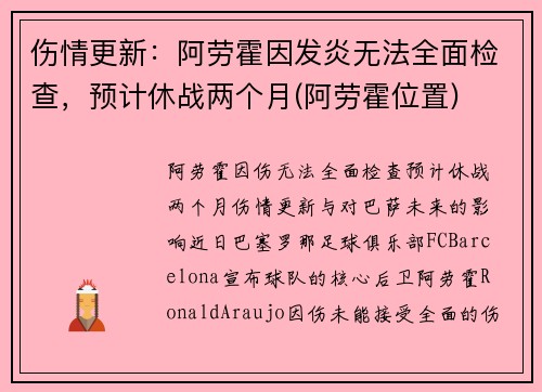 伤情更新：阿劳霍因发炎无法全面检查，预计休战两个月(阿劳霍位置)