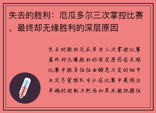 失去的胜利：厄瓜多尔三次掌控比赛，最终却无缘胜利的深层原因