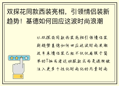 双探花同款西装亮相，引领情侣装新趋势！基德如何回应这波时尚浪潮