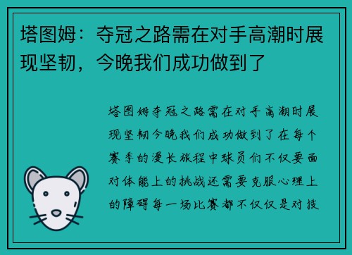 塔图姆：夺冠之路需在对手高潮时展现坚韧，今晚我们成功做到了