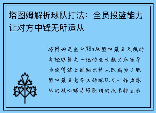 塔图姆解析球队打法：全员投篮能力让对方中锋无所适从