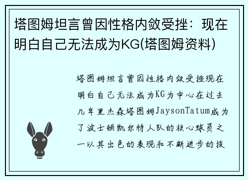 塔图姆坦言曾因性格内敛受挫：现在明白自己无法成为KG(塔图姆资料)
