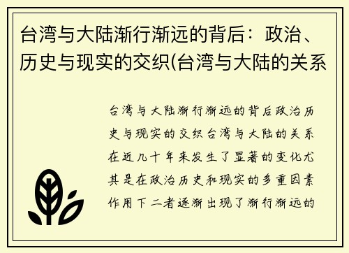 台湾与大陆渐行渐远的背后：政治、历史与现实的交织(台湾与大陆的关系发展历程证明了什么)
