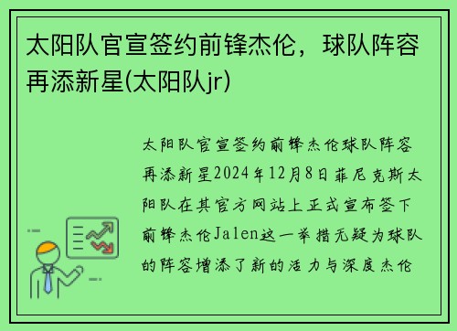 太阳队官宣签约前锋杰伦，球队阵容再添新星(太阳队jr)