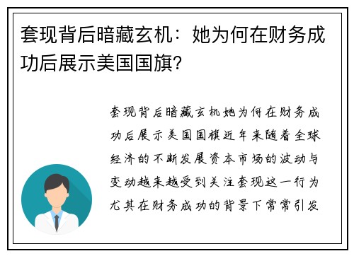 套现背后暗藏玄机：她为何在财务成功后展示美国国旗？
