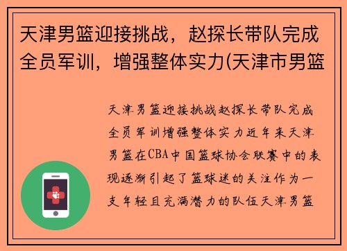 天津男篮迎接挑战，赵探长带队完成全员军训，增强整体实力(天津市男篮)