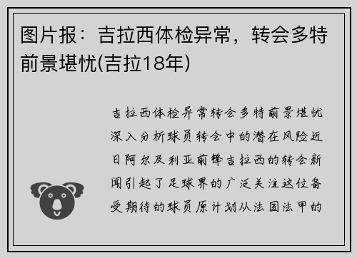 图片报：吉拉西体检异常，转会多特前景堪忧(吉拉18年)