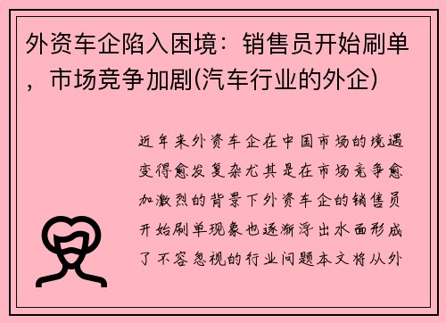 外资车企陷入困境：销售员开始刷单，市场竞争加剧(汽车行业的外企)