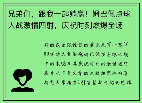 兄弟们，跟我一起躺赢！姆巴佩点球大战激情四射，庆祝时刻燃爆全场