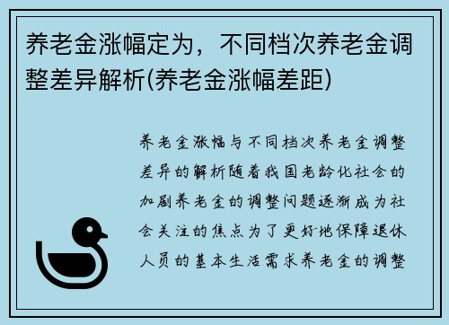 养老金涨幅定为，不同档次养老金调整差异解析(养老金涨幅差距)