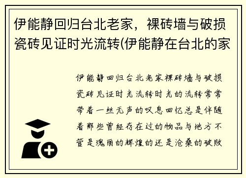 伊能静回归台北老家，裸砖墙与破损瓷砖见证时光流转(伊能静在台北的家)