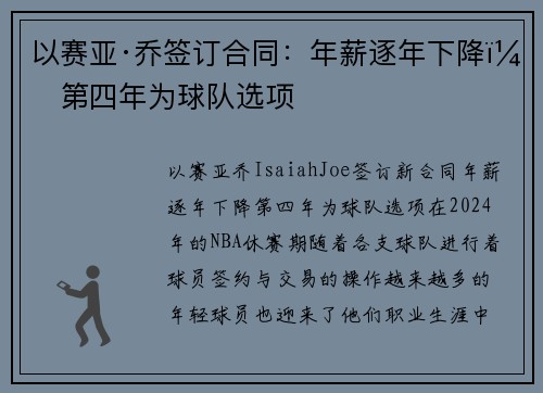 以赛亚·乔签订合同：年薪逐年下降，第四年为球队选项