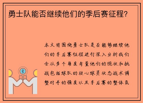 勇士队能否继续他们的季后赛征程？