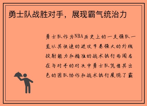 勇士队战胜对手，展现霸气统治力
