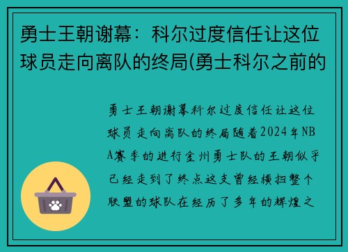 勇士王朝谢幕：科尔过度信任让这位球员走向离队的终局(勇士科尔之前的主教练是谁)