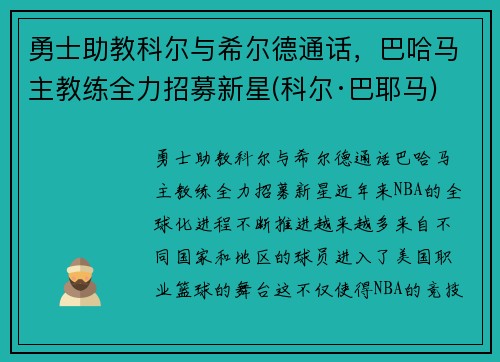 勇士助教科尔与希尔德通话，巴哈马主教练全力招募新星(科尔·巴耶马)