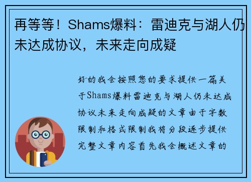 再等等！Shams爆料：雷迪克与湖人仍未达成协议，未来走向成疑