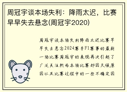 周冠宇谈本场失利：降雨太迟，比赛早早失去悬念(周冠宇2020)