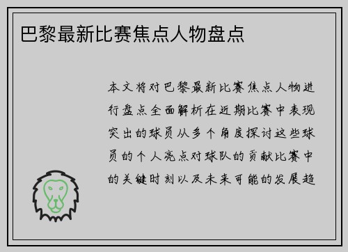 巴黎最新比赛焦点人物盘点