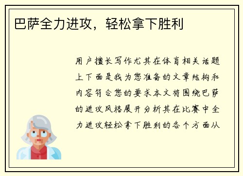 巴萨全力进攻，轻松拿下胜利