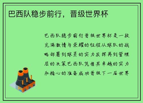 巴西队稳步前行，晋级世界杯