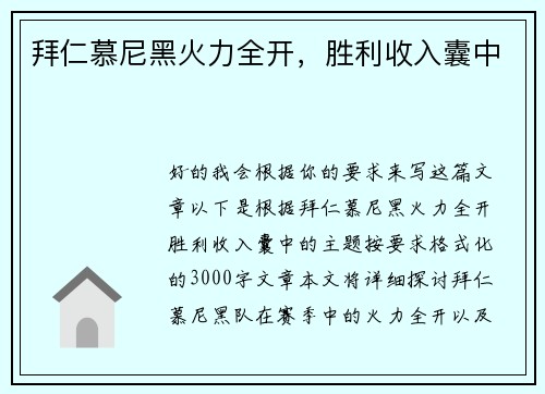 拜仁慕尼黑火力全开，胜利收入囊中