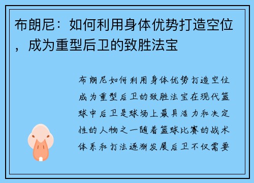 布朗尼：如何利用身体优势打造空位，成为重型后卫的致胜法宝