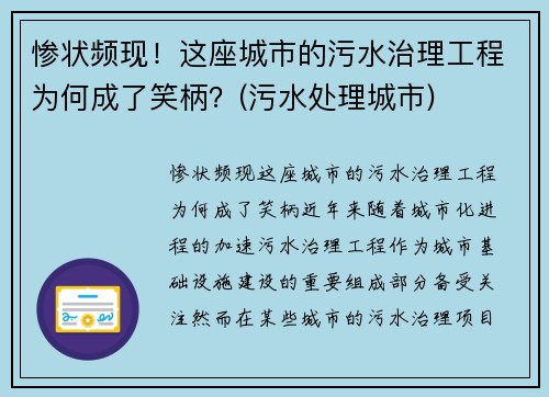 惨状频现！这座城市的污水治理工程为何成了笑柄？(污水处理城市)