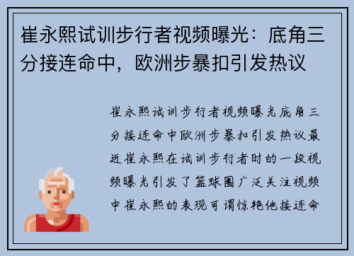 崔永熙试训步行者视频曝光：底角三分接连命中，欧洲步暴扣引发热议