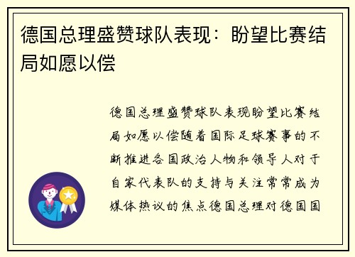 德国总理盛赞球队表现：盼望比赛结局如愿以偿