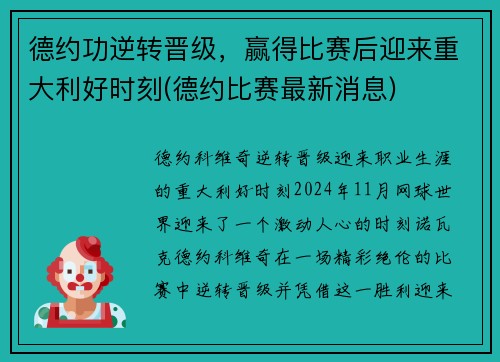 德约功逆转晋级，赢得比赛后迎来重大利好时刻(德约比赛最新消息)