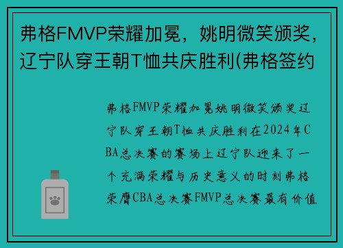 弗格FMVP荣耀加冕，姚明微笑颁奖，辽宁队穿王朝T恤共庆胜利(弗格签约辽宁了吗)