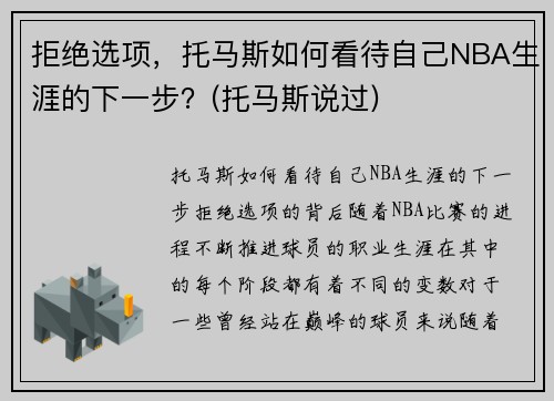 拒绝选项，托马斯如何看待自己NBA生涯的下一步？(托马斯说过)
