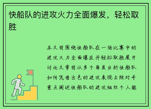 快船队的进攻火力全面爆发，轻松取胜